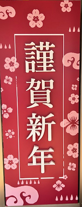 🎍謹賀新年🎍